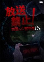 乐天商城 - 【SALE】【中古】DVD▼放送禁止!問題の心霊映像 16 レンタル落ち