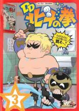 【中古】DVD▼北斗の拳30周年記念TVアニメ DD北斗の拳 3(第13話～第18話) レンタル落ち