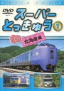 【中古】DVD▼スーパーとっきゅう 1 北海道編