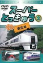 【中古】DVD▼スーパーとっきゅう 2 東北編