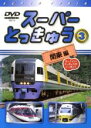 【中古】DVD▼スーパーとっきゅう 3 関東編