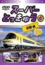 【中古】DVD▼スーパーとっきゅう 6 中部編