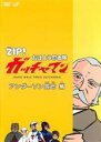 【中古】DVD▼ZIP! おはよう忍者隊 ガッチャマン アンダーソン長官 編 レンタル落ち
