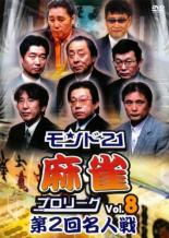 【中古】DVD▼モンド21 麻雀プロリーグ 第2回名人戦 8 レンタル落ち