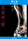 【中古】Blu-ray▼黒の女教師 4(第7話、第8話)ブルーレイディスク レンタル落ち