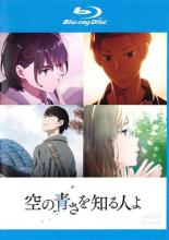 【SALE】【中古】Blu-ray▼空の青さを知る人よ ブルーレイディスク レンタル落ち