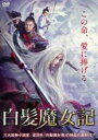 【中古】DVD▼白髪魔女記 字幕のみ レンタル落ち