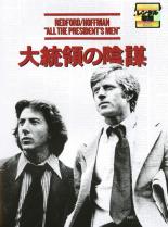 &nbsp;出　演&nbsp;ダスティン・ホフマン(カール・バーンスタイン)／ロバート・レッドフォード(ボブ・ウッドワード)／ジェイソン・ロバーズ(ベン・ブラッドリー)／ジャック・ウォーデン(ハリー・ローゼンフェルド)／ハル・ホルブルック(ディープ・スロート)／マーティン・バルサム(ハワード・シモンズ)／ネッド・ビーティ(ダーディス)／スティーヴン・コリンズ(ヒュー・スローン)／メレディス・バクスター(デビー・スローン)&nbsp;原　作&nbsp;カール・バーンスタイン／ボブ・ウッドワード&nbsp;監　督&nbsp;アラン・J・パクラ&nbsp;制作年、時間&nbsp;1976年&nbsp;139分&nbsp;製作国&nbsp;アメリカ&nbsp;メーカー等&nbsp;ワーナー・ホーム・ビデオ&nbsp;ジャンル&nbsp;洋画／ドラマ／実話／ミステリー／アカデミー賞&nbsp;&nbsp;【怖い 恐怖 呪い 心霊 サスペンス】&nbsp;カテゴリー&nbsp;DVD【怖い 恐怖 呪い 心霊 サスペンス】&nbsp;入荷日&nbsp;【2024-03-13】【あらすじ】ウォーターゲート事件の真相を突き止め、ニクソン大統領を失脚にまで到らしめた二人の新聞記者カール・バーンスタインとボブ・ウッドワードの活躍を描く。1972年6月17日、土曜日の午前2時30分、ワシントンのウォーターゲート・オフィス・ビルにある、民主党全国委員会本部に5人の男たちが侵入した。しかし彼らはその場で逮捕されるのだが…。【注意事項】必ずお読みください！※この商品は「訳あり」商品です。※ジャケットの両サイドカットあり※レンタル店で使用したレンタル落ちの中古品です。レンタル用DVDケースでの発送となります。