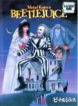 【中古】DVD▼【訳あり】ビートルジュース ※ジャケットに難あり レンタル落ち