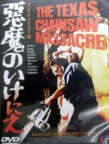 【中古】DVD▼【訳あり】悪魔のいけにえ デジタル・リマスター版 ※ジャケットに難あり 字幕のみ レンタ..