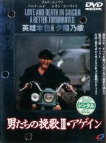 【中古】DVD▼【訳あり】男たちの挽歌 III アゲイン ※ジャケットに難あり レンタル落ち