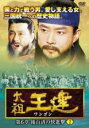 【中古】DVD▼太祖王建 ワンゴン 第6章 後百済の快進撃 2(第143話〜第145話) 字幕のみ レンタル落ち