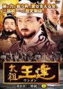 【中古】DVD▼太祖王建 ワンゴン 第8章 三韓統一 4(第189話〜191話) 字幕のみ レンタル落ち