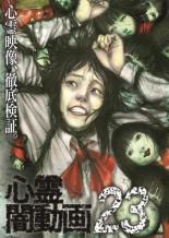 【決算セール】【中古】DVD▼心霊闇動画 23 レンタル落ち