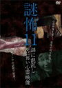 【SALE】【中古】DVD▼謎怖 11 謎に混乱し更に怖い心霊映像 レンタル落ち