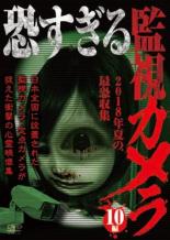 【SALE】【中古】DVD▼恐すぎる監視カメラ 2018年夏の最恐収集 10編 レンタル落ち dvdzaku2-10452440 DVDZAKUZAKU パッケージ画像