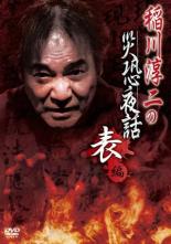 乐天商城 - 【SALE】【中古】DVD▼稲川淳二の災恐夜話 表編 レンタル落ち