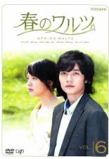 【中古】DVD▼春のワルツ 6(第16話〜第18話) レンタル落ち