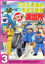 こちら葛飾区亀有公園前派出所 DVD 全56巻 （劇場盤2本付き）★ラサール石井 こちら葛飾区亀有公園前派出所 DVD 全56巻 （劇場盤2本付き