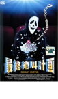 【中古】DVD▼最終絶叫計画 レンタル落ち