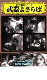 【SALE】【中古】DVD▼武器よさらば 字幕のみ