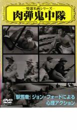 【中古】DVD▼肉弾鬼中隊 字幕のみ