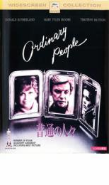 【SALE】【中古】DVD▼普通の人々 レンタル落ち