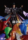 【中古】DVD▼NHK大河ドラマ 鎌倉殿の13人 完全版 1(第1話〜第3話) レンタル落ち