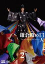 【中古】DVD▼NHK大河ドラマ 鎌倉殿の13人 完全版 2(第4話〜第7話) レンタル落ち