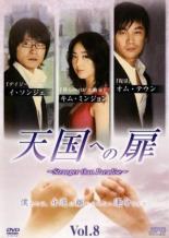 【中古】DVD▼天国への扉 Stranger than Paradise 8(第15話、第16話 最終) 字幕のみ レンタル落ち