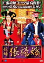 【中古】DVD▼妖婦 張禧嬪 チャン・ヒビン 15(第30話、第31話) 字幕のみ レンタル落ち