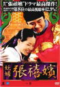 【中古】DVD▼妖婦 張禧嬪 チャン・ヒビン 8(第16話、第17話) 字幕のみ レンタル落ち