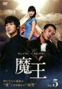 【中古】DVD▼魔王 5(第9話、第10話) 字幕のみ レンタル落ち