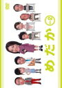 【中古】DVD▼フジテレビ・ドラマシリーズ めだか 2(第3話〜第5話) レンタル落ち