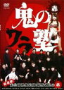 【中古】DVD▼鬼のワラ塾 赤 レンタル落ち