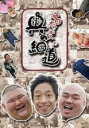 【中古】DVD▼安田大サーカスの奥の細道 地の巻 レンタル落ち