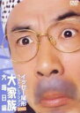 【中古】DVD▼イッセー尾形 ベストコレクション2003 大家族 大晦日編