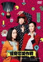【中古】DVD▼怪奇恋愛作戦 4(第10話~第12話) レンタル落ち