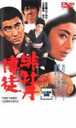 【中古】DVD▼緋牡丹博徒 レンタル落ち