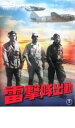 【SALE】【中古】DVD▼雷撃隊出動 レンタル落ち