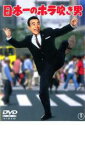 【SALE】【中古】DVD▼日本一のホラ吹き男 レンタル落ち