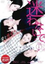 【中古】DVD▼迷わないで 1(第1話〜第4話) 字幕のみ レンタル落ち