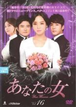 Rakuten - 【中古】DVD▼あなたの女 16(第46話〜第48話) 字幕のみ レンタル落ち