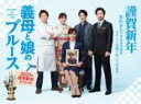 【中古】DVD▼義母と娘のブルース 2022年 謹賀新年スペシャル レンタル落ち