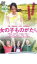 【中古】DVD▼女の子ものがたり レンタル落ち 149円