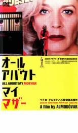 【SALE】【中古】DVD▼オール アバウト マイ マザー レンタル落ち