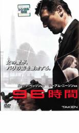 【中古】DVD▼96時間 レンタル落ち