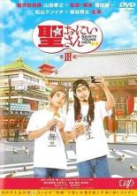 【SALE】【中古】DVD▼劇場版 聖☆おにいさん 第3紀 レンタル落ち