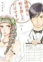 全巻セット中古 Comic婚姻届に判を捺しただけですが(10冊セット)第 1〜10 巻 レンタル落ち