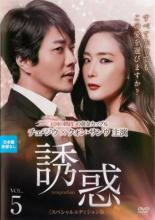 【中古】DVD▼誘惑 スペシャルエディション版 5(第9話、第10話) 字幕のみ レンタル落ち